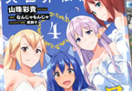 原作:なんじゃもんじゃ&コミカライズ担当:山珠彩貴「異世界転移者のマイペース攻略記」4巻