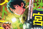 原作:佐々木ラスト&漫画:高瀬若弥「迷宮メトロ〜目覚めたら最強職だったのでシマリスを連れて新世界を歩く〜」2巻