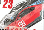 ＭＦゴースト２３巻　「最終戦・熱海ゴーストの決勝！新公道最速伝説、堂々完結」