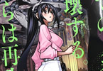 原作:伊瀬勝良&漫画:横田卓馬「すべての人類を破壊する。それらは再生できない。」9巻