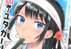餅西うまし「南国!ユタガール」1巻