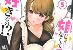 著:望公太&イラスト:ぎうにう「娘じゃなくて私が好きなの!?」5巻