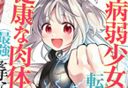 コミカライズ　病弱少女、転生して健康な肉体（最強）を手に入れる１巻　「無自覚系最強少女が健康で全てを解決する、ヘルシー無双ファンタジー」