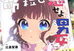 著者:比嘉智康&イラスト:間明田「命短し恋せよ男女」