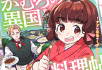 かむろの異国料理帖１巻　「江戸時代、食の最先端は出島にあり」