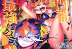 原作:友橋かめつ、漫画:あまなちた「その門番、最強につき」2巻