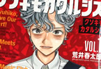 クソキモカタルシス１巻　「剥き出しの魂が歌う！青春×ロック」