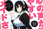 ぎんもく「心の声が漏れやすいメイドさん」最終9巻