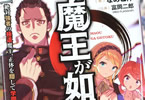 著者:なめこ印&イラスト:富岡二郎(RED FLAGSHIP)「魔王が如く 絶対強者の極道魔王、正体を隠して学園を極める」