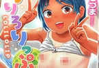 しづま初単行本　ろりろりっぷ　「無自覚にエロスを振りまく無垢で無邪気な少女たち」