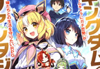 著:ツカサショウゴ&イラスト:Nardack「キングダム・ファンタジア “ゲームキャラにガチ恋勢”が嫁たちとの生活を守りたいRPG」