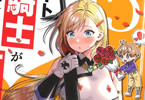 原作:たかた&漫画:吉野宗助「年上エリート女騎士が僕の前でだけ可愛い」5巻