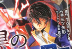 原作:Tonkye&漫画:三ツ矢彰「漆黒のダークヒーロー」1巻