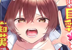 てっこ「アソコのきゅんきゅんが止まらないのぉ…!バレたらアウト!?男装巨乳♀と痴漢満員電車」1巻