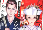 乃木坂太郎「夏目アラタの結婚」2巻