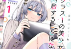 コミカライズ　リモート授業になったらクラス1の美少女と同居することになった１巻　「誘い受け上手なお嬢様と、イチャ甘同居ラブコメディ♪」