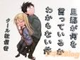 旦那が何を言っているかわからない件 3巻