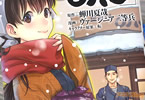 原作:蝉川夏哉&漫画:ヴァージニア二等兵のコミックス「異世界居酒屋のぶ」9巻