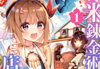 原作:いつきみずほ&漫画:kirero「新米錬金術師の店舗経営」1巻
