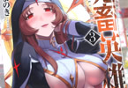 よのき「鬼畜英雄」3巻