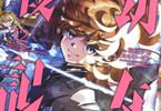 原作:カルロ・ゼン&漫画:東條チカ「幼女戦記」32巻