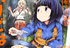 匡乃下キヨマサ「カワセミさんの釣りごはん」1巻