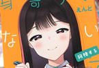 えんど「身寄りのない女の子 同棲する」
