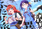 「放課後異世界ふたり旅」1巻
