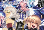 Fate/Grand Order 幕間の物語１巻・２巻　「サーヴァント幕間の物語、コミカライズ集」