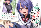 著:白井ムク&イラスト:千種みのり「じつは義妹でした。2 」