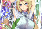 惚れ症のハーフエルフさんCOMIC４巻　「バトルもハーレムもどんどん過激に♥」