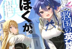 著:ラマンおいどん&イラスト:なたーしゃ「妹が女騎士学園に入学したらなぜか救国の英雄になりました。ぼくが。」