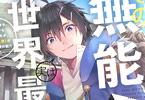 原作:蒼乃白兎&漫画:三川彡「その無能、実は世界最強の魔法使い」1巻