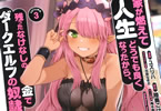 「家が燃えて人生どうでも良くなったから、残ったなけなしの金でダークエルフの奴隷を買った」３巻　騎乗位で腰を振り悦ぶ女奴隷