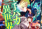 原作:輝井永澄&漫画:D.P「空手バカ異世界」4巻