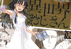 異世界おじさん１４巻　「オシャレな魔法も使っちゃう最新刊！」