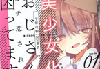 なぎと「美少女化したおじさんだけど、ガチ恋されて困ってます」1巻