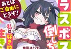 「あとはご自由にどうぞ!〜チュートリアルで神様がラスボス倒しちゃったので、私は好き放題生きていく〜」