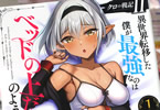 原作:サイトウアユム&漫画:ユリシロ「クロの戦記II 異世界転移した僕が最強なのはベッドの上だけのようです」1巻