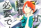 青木U平「マンガに、編集って必要ですか?」2巻
