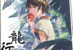 AKRU「龍行旅」