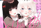 まにお「きたない君がいちばんかわいい」1巻
