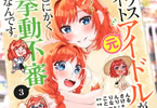  コミカライズ　クラスメイトの元アイドルが、とにかく挙動不審なんです３巻　「ついに明かされる、決意の過去」