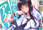 悶えてよ、アダムくん５巻　「夏が来る、美女が脱ぐ♥」