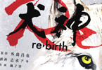 原作:外薗昌也&漫画:志水アキ「犬神Re」1巻