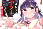 原作:緒二葉&漫画:蚊「処刑された聖女は死霊となって舞い戻る」1巻