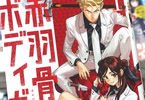 丹月正光「赤羽骨子のボディガード」1巻