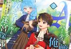 原作:右薙光介&漫画:ユーリ「Aランクパーティを離脱した俺は、元教え子たちと迷宮深部を目指す。」2巻