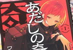 ワザワキリ　あだしの奇象官１巻　「時に死を呼ぶ奇怪な災害、奇象現象から人々を救え」