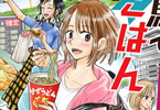 谷口あさみ「競馬でごはん」1巻